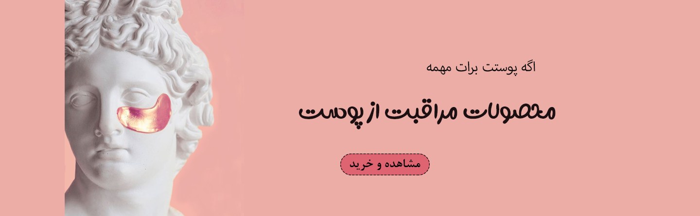 محصولات پوستی