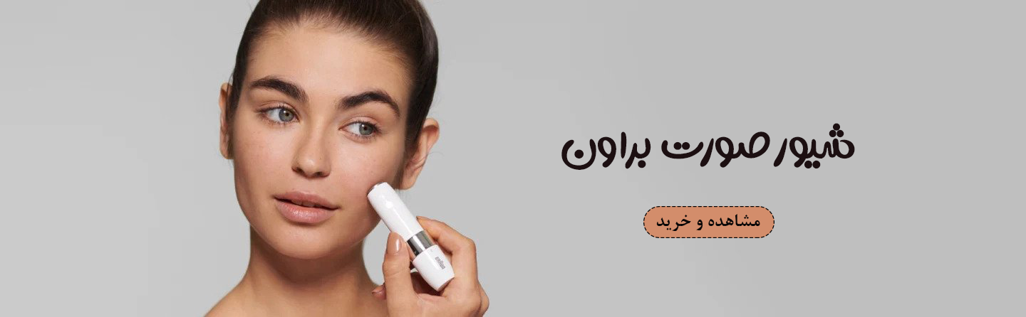 شیور صورت براون